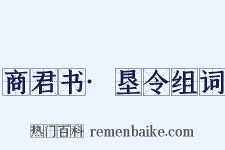 商君书·垦令组词是什么意思的图片